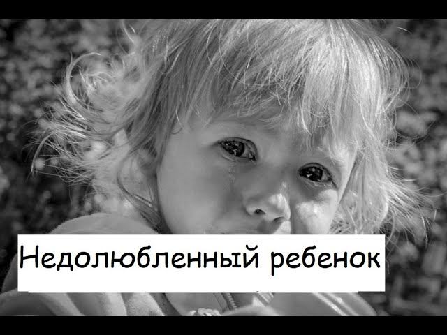 Комплекс недолюбленного ребенка Семейный коучинг