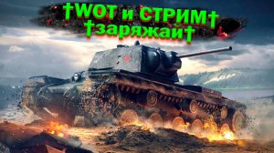 WOT И ? МИР ТАНКОВ ?WORLD OF TANKS ? DACHER86