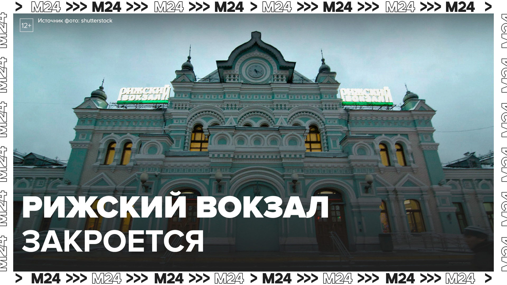 рижский вокзал в москве