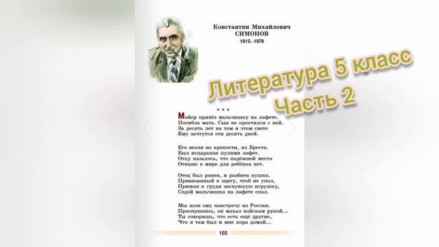 Майор привёз мальчишку на лафете?К.М. Симонов?Литература 5 класс смотреть онлайн