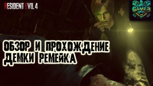 Обзор и прохождение демоверсии ремейка игры Resident Evil 4 2023 года