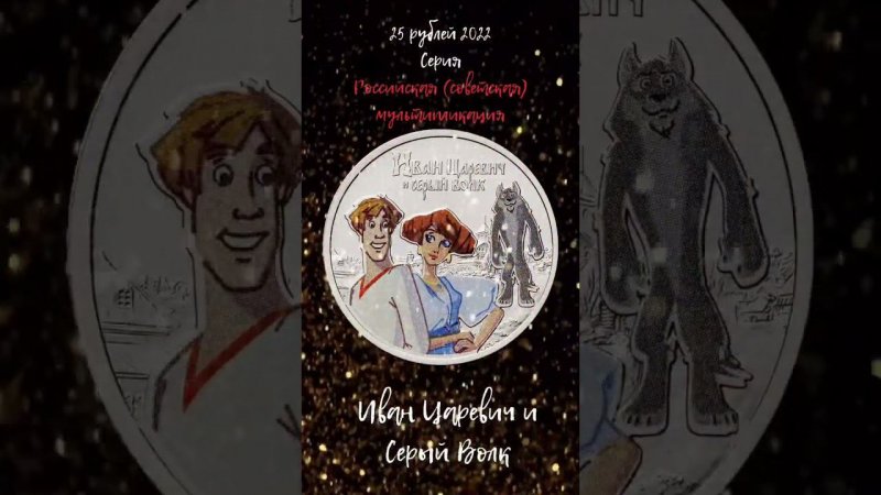 25 рублей 2022 года Иван Царевич и Серый Волк. Серия «Российская и советская мультипликация»