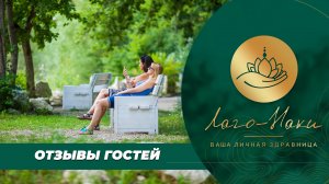 ОТЗЫВЫ ГОСТЕЙ ЗДРАВНИЦЫ "ЛАГО-НАКИ" (КАРАГОДИНА  АНАСТАСИЯ, Г. ПОДОЛЬСК)