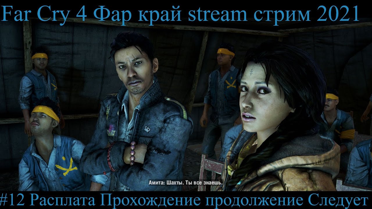 Far Cry 4 Фар край stream стрим 2021 #12 Расплата Прохождение продолжение Следует