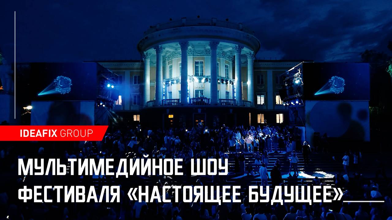 Мультимедийное шоу фестиваля "НАСТОЯЩЕЕ БУДУЩЕЕ"