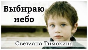 ✔ "Выбираю небо" -  христианский рассказ. Светлана Тимохина.