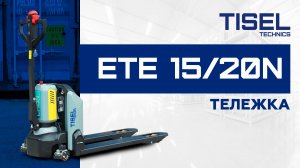 Самоходная тележка ETE 15-20N Tisel Technics