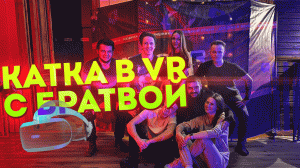 Катка с братвой в VR