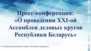 Пресс-конференция: «О проведении ХХI-ой Ассамблеи деловых кругов Республики Беларусь»