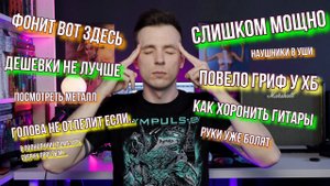 ОТ МЕНЯ ФОНИТ/ДОРОГИЕ ГИТАРЫ ФУФЕЛ/НАУШНИКИ ДЛЯ ГИТАРИСТА\ЛЕТАЮЩИЕ ГОЛОВЫ/МОЩНЫЙ КОМБИК ДОМА