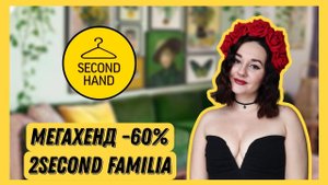 Примерка и покупки СЕКОНД-ХЕНД | Мегахенд | 2Second | Familia