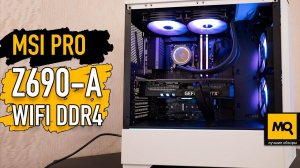 MSI PRO Z690-A WIFI DDR4 обзор. Материнская плата для Intel Alder Lake. Тесты, разгон и сборка
