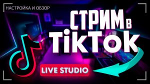 Как начать стрим в TikTok c компьютера TikTok LIVE Studio   Запустить стрим в Тик Ток с ПК