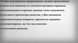 Доплата к Пенсии по Документу о Награждении
