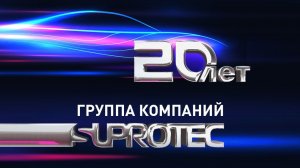Группа компаний "СУПРОТЕК" / О компании SUPROTEC - 2022
