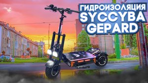 Гидроизоляция электросамоката Syccyba Gepard разбираем и делаем.