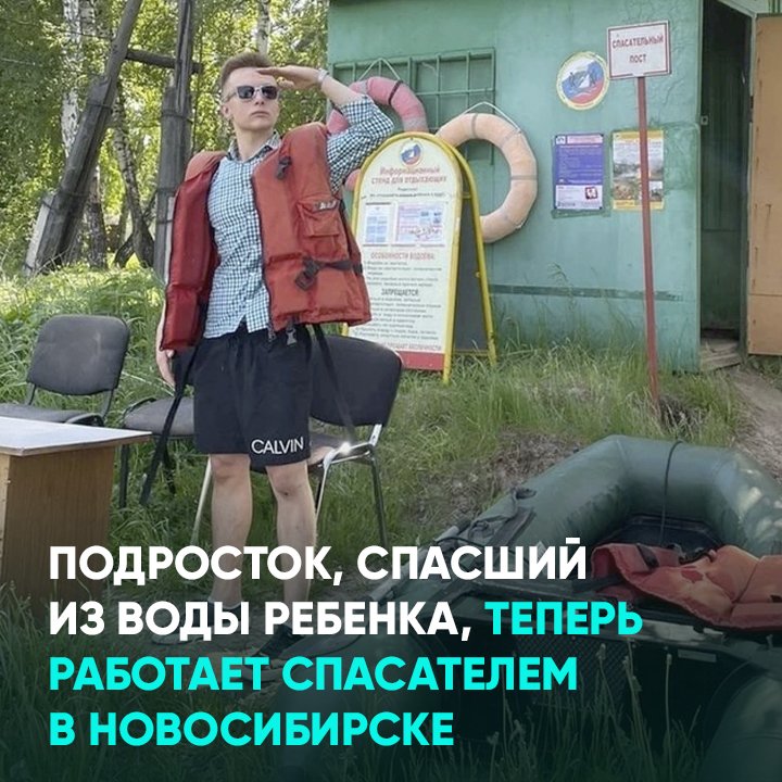 Подросток, спасший из воды ребенка, теперь работает спасателем в Новосибирске