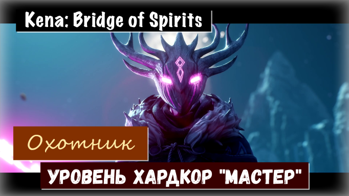 Kena: Bridge of Spirits. Как пройти босса Охотник. Хардкор Мастер (тактика  выживания)