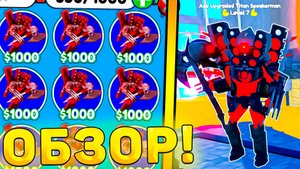 😍ОБЗОР НОВОГО ГОДЛИ *Axe Upgraded Titan Speakerman* В Toilet Tower Defense! Обзор юнита ттд роблокс