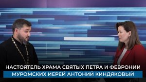 Настоятель храма Святых Петра и Февронии Муромских иерей Антоний Киндяковый