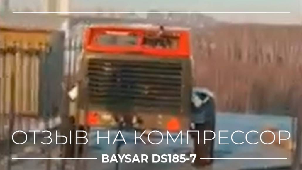 Отзыв на компрессор BAYSAR