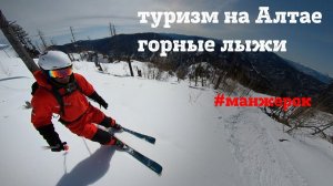 Манжерок. Горные лыжи на Алтае. Что делать горнолыжнику в апреле?