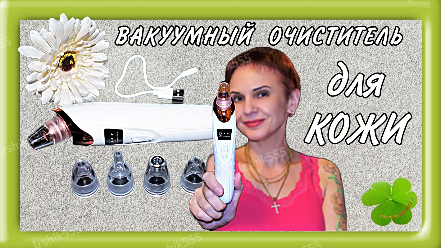 ВАКУУМНЫЙ ОЧИСТИТЕЛЬ для КОЖИ