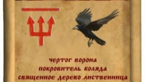 с 16 декабря по 7 января - ЧЕРТОГ ВОРОНА (по дате рождения)