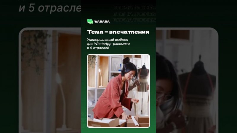 Какие впечатления? ️ Шаблон для WhatsApp-рассылки