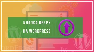 Как сделать кнопку вверх на сайте wordpress с помощью плагина