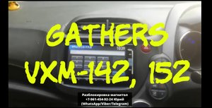 Разблокировка магнитолы Gathers VXM-142, 152 VFi, Код Gathers VXM 142, 152
