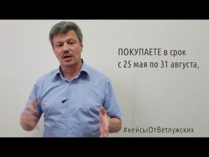 Кейсы от Ветлужских - кейс 133 - О детском кешбэке