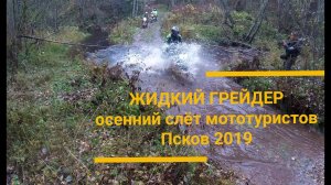 Жидкий грейдер 2019