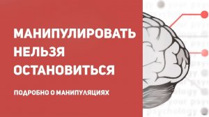 Научный подход к теме манипуляций | как понять, что тобой манипулируют ? | признаки манипуляции