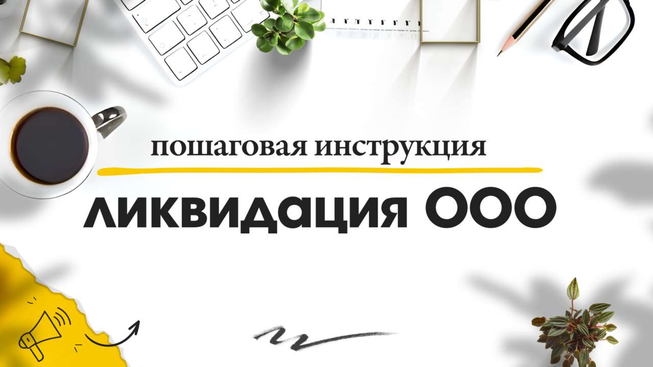 Как ликвидировать ООО в Москве // Пошаговая инструкция ликвидации ООО в 2024 году