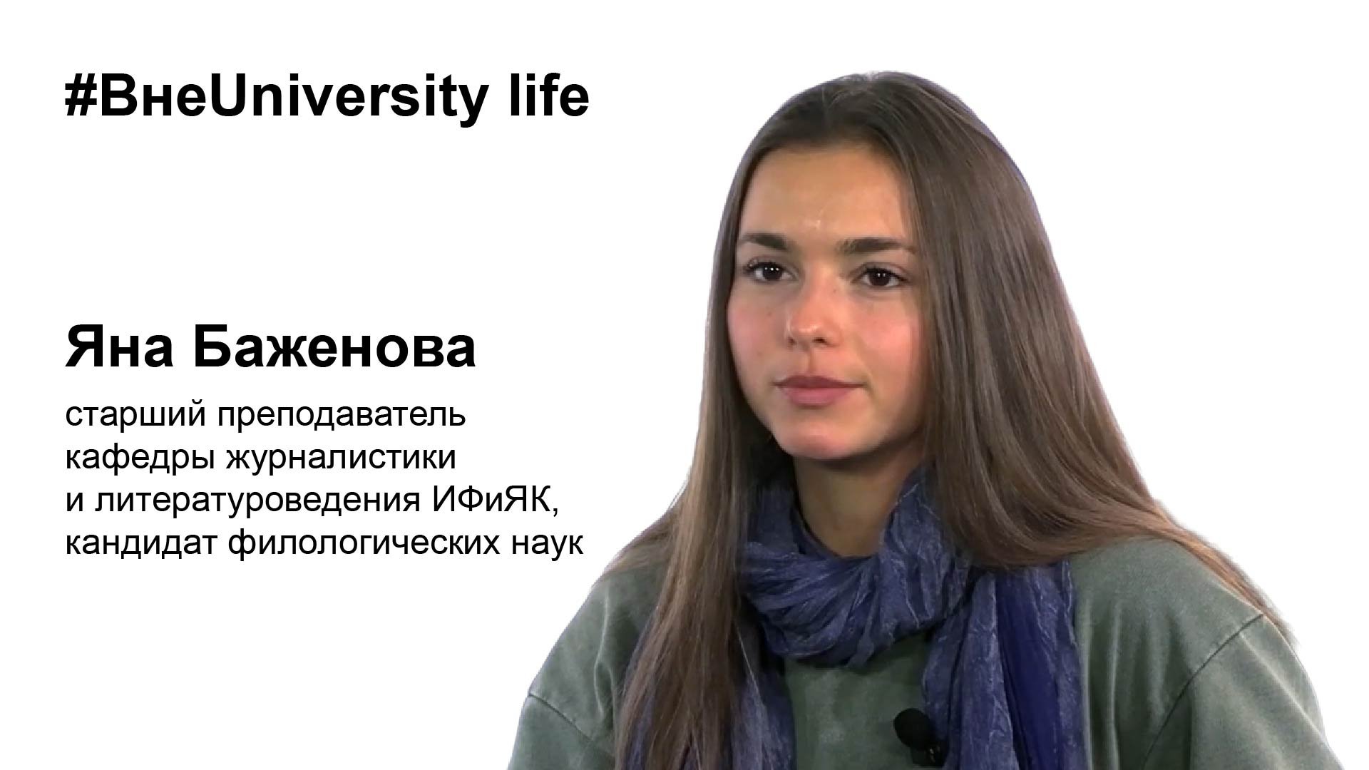 ВнеUniversity life: Яна Баженова (ИФиЯК)