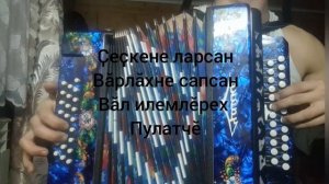 Мӗншӗн татрӑм-ши? (Савмала марччӗ) Чувашская песня на гармони | Песня под гармонь | Чувашские песни