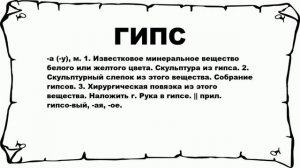 ГИПС - что это такое? значение и описание