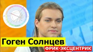 ГОГЕН СОЛНЦЕВ. САМЫЙ ЭПАТАЖНЫЙ ФРИК РОССИИ