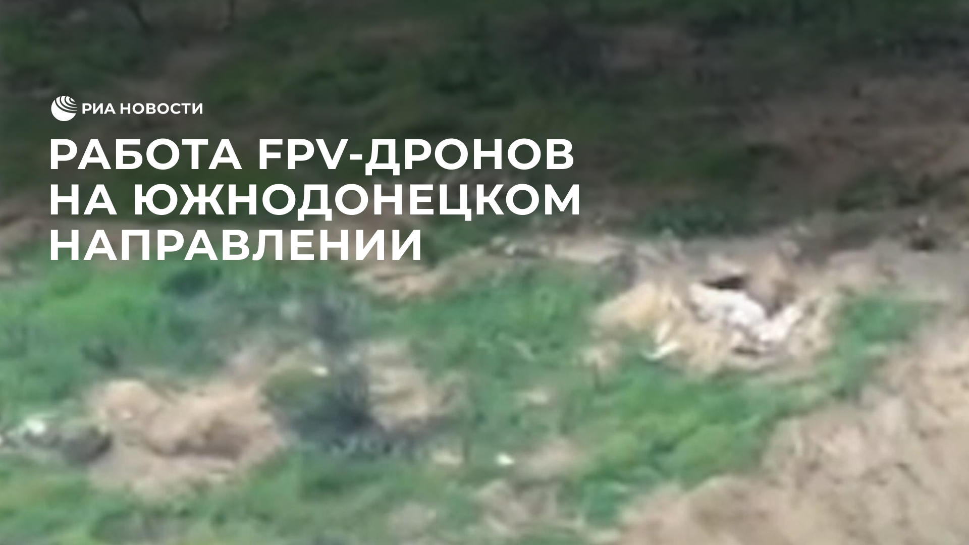 FPV-дроны для поражения опорных пунктов ВСУ