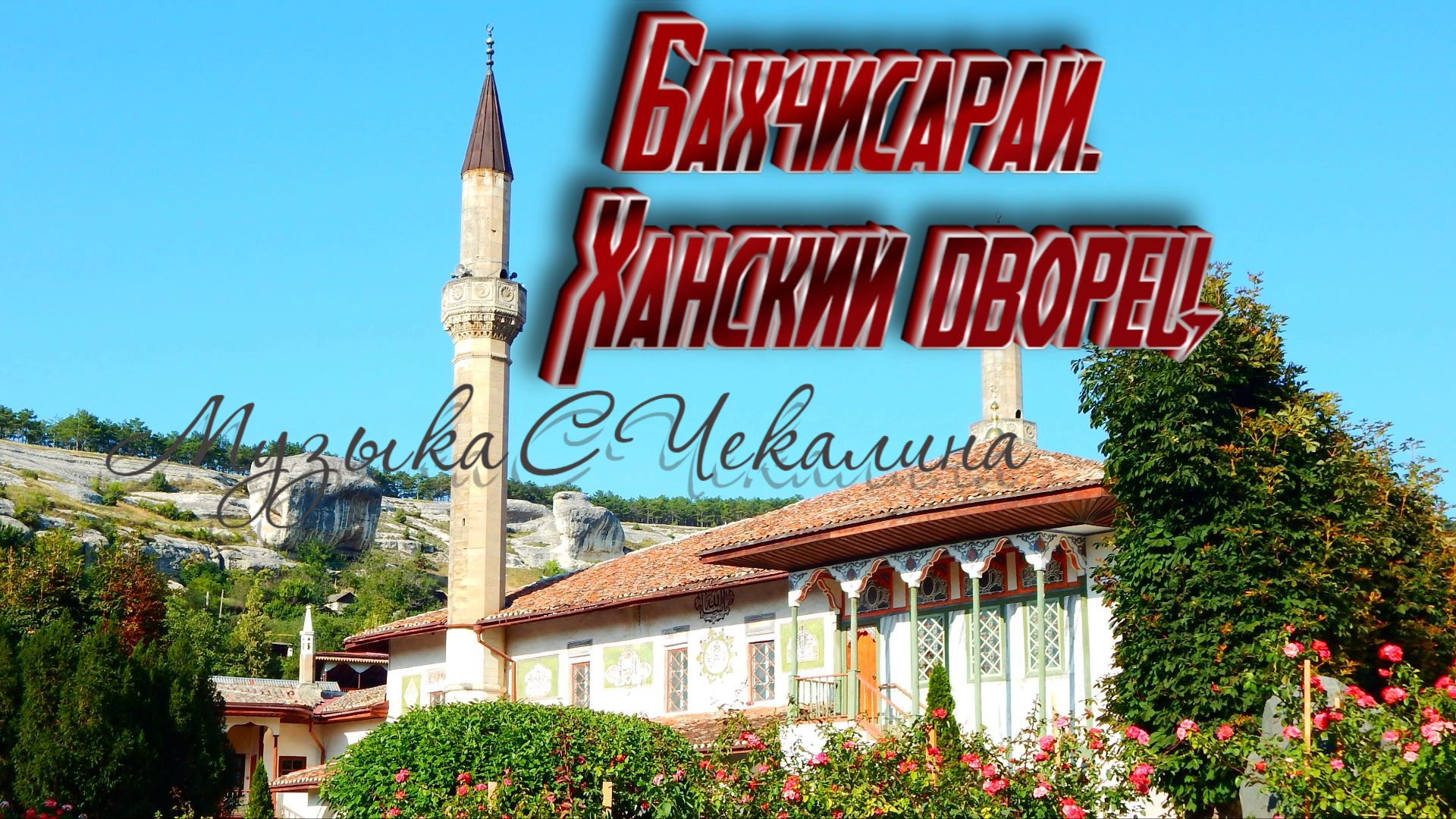 Бахчисарай. Ханский дворец. Музыка С.Чекалина  Bakhchisaray. Khan's Palace. Music by S. Chekalin