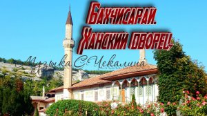 Бахчисарай. Ханский дворец. Музыка С.Чекалина  Bakhchisaray. Khan's Palace. Music by S. Chekalin