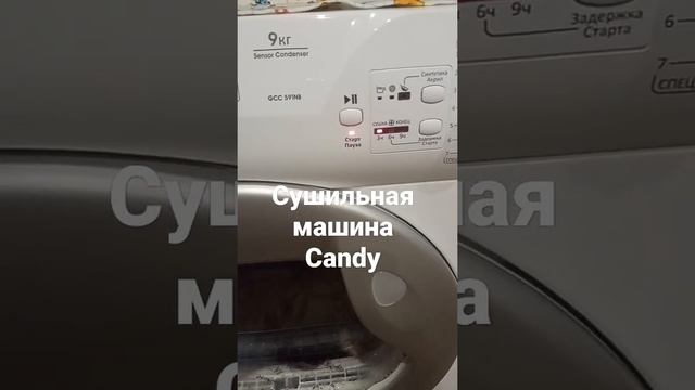 Candy сушильная машина. Рассказать подробнее?