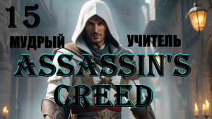 АЛЬТАИР И МУДРЫЙ УЧИТЕЛЬ - ASSASSIN'S CREED - ПОЛНОЕ ПРОХОЖДЕНИЕ НА РУССКОМ #15