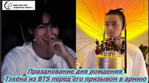 Празднование дня рождения Тэхёна из BTS перед его призывом в армию С бритой головой Ви из BTS ...