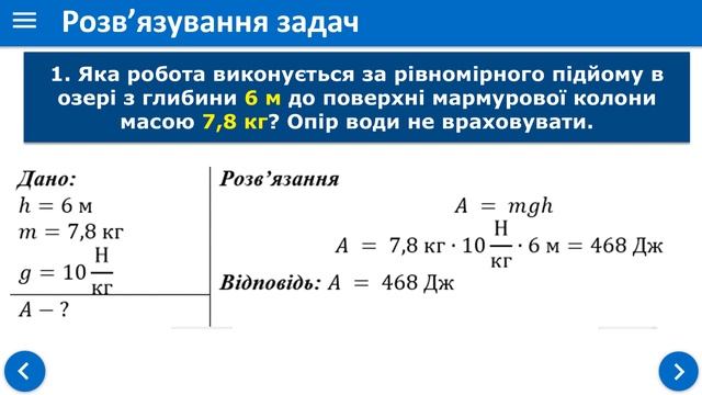 7 клас. Тема "Підготовка до контрольної роботи. Механічна робота та енергія" смотреть онлайн