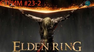 Запись стрима - Elden Ring #23-2 ➤ Радагон из Золотого порядка