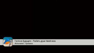 Гости из будущего - Разбить души твоей окна (nyutavox)