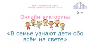 Онлайн-викторина «В семье узнают дети обо всём на свете»