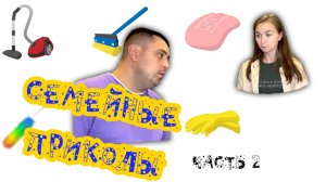 Семейные приколы
Часть 2